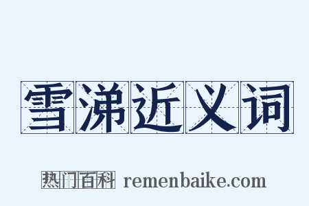 雪涕近义词是什么意思的图片